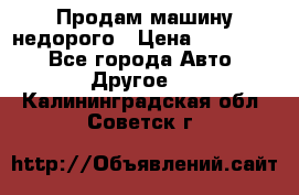 Продам машину недорого › Цена ­ 180 000 - Все города Авто » Другое   . Калининградская обл.,Советск г.